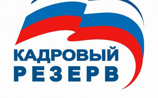 Об итогах конкурса на включение в кадровый резерв