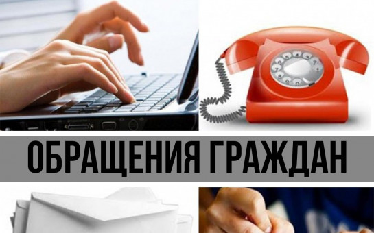 Информация о работе Контрольно-счетной палаты Новосибирской области с обращениями граждан и организаций за 1 полугодие 2025 года